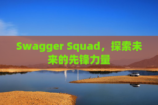 Swagger Squad,探索未来的先锋力量
